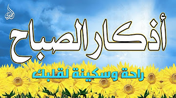 اذكار الصباح بصوت جميل هادئ مريح للقلب 💚 إذا قلته كفاك الله ورزقك من حيث لا تحتسب !!