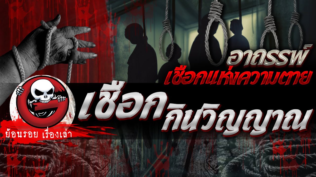 เชือกกินวิญญาณ "อาถรรพ์เชือกแห่งความตาย" | ย้อนรอยเรื่องเล่า