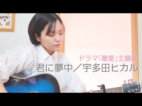 【最愛】君に夢中／宇多田ヒカル【弾き語りカバー】