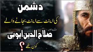 Who was Sultan Salahuddin Ayubi ? سلطان صلاح الدین ایوبی کون تھا