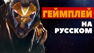 Anthem - геймплей на русском (Полный обзор)