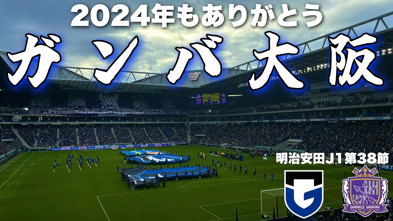 【JJvlog】笑顔の最終節　2024年もありがとうガンバ大阪　ガンバ大阪vsサンフレッチェ広島