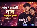 Nepali New Song 2026 Nacha Hai Saili Nach Madaluko Talma