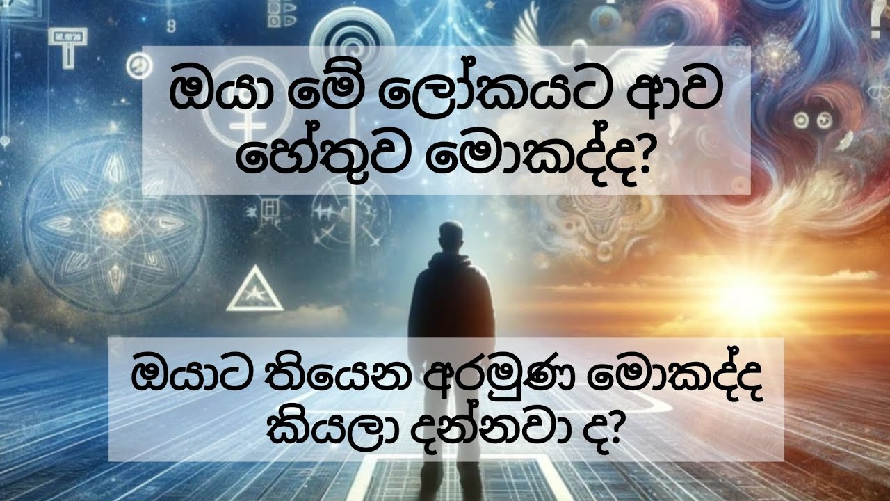 ඔයාගේ ජිවිතේ අරමුණ ගැන දැනගන්න😱ඔයා අහන්නම ඕනේ විශ්ව මාතාවගේ පණිවිඩයක් මේක