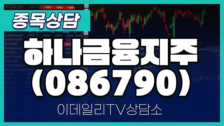 하나금융지주(086790) - 종목상담 김현구 멘토 (20240921)
