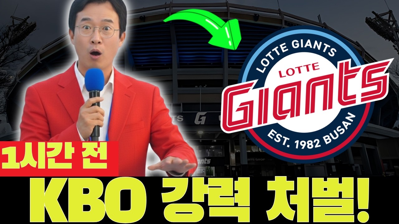 💣😱 긴급 속보! 이사진 위기! KBO 중징계 후 롯데 혼란! 오늘의 롯데 자이언츠 소식