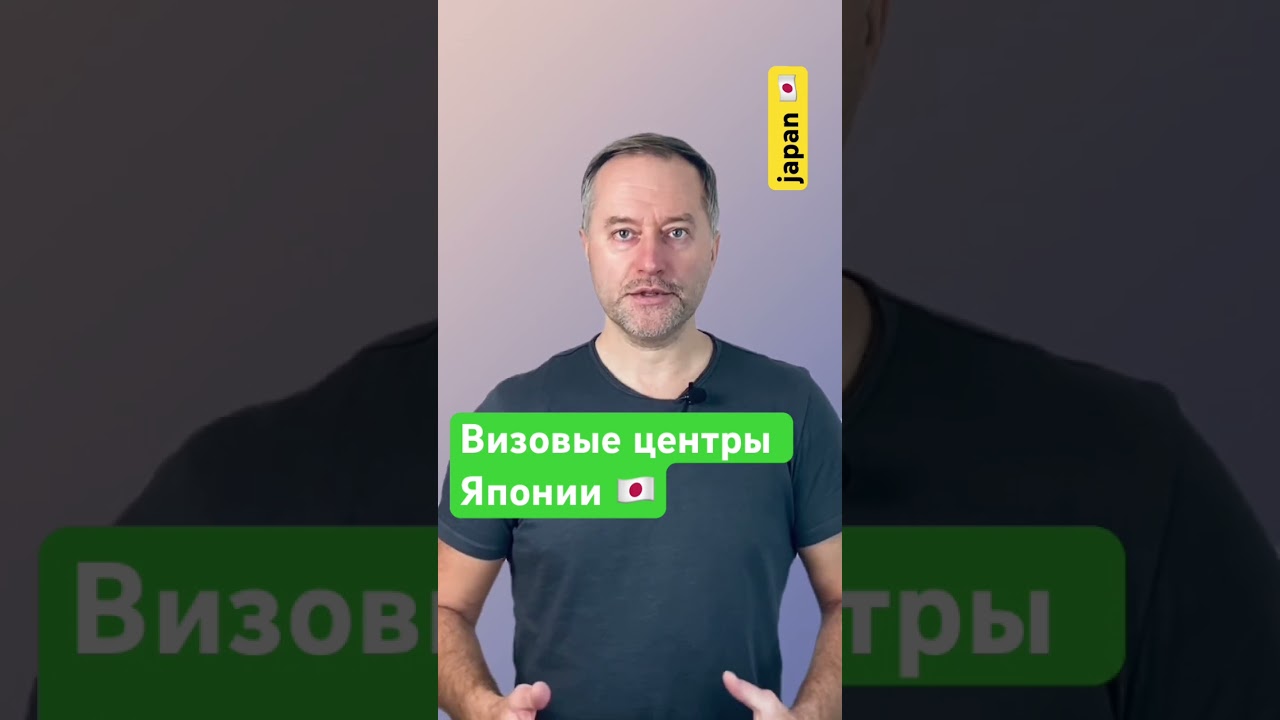 Визовые центры Японии.