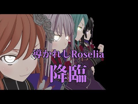 バンドリ!MMD「導かれしRoselia」