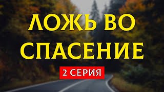 Podcast: Ложь Во Спасение | 2 Серия - #Сериал Онлайн Киноподкаст Подряд, Обзор