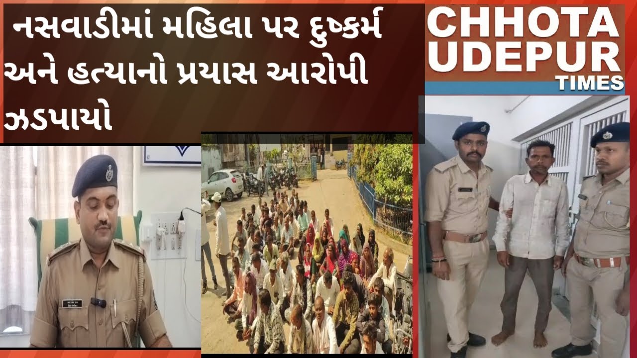 નસવાડીના પંખડા જંગલમાં મહિલા પર દુષ્કર્મ અને હત્યાનો પ્રયાસ આરોપી ગણતરીના કલાકોમાં ઝડપાયો