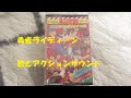 勇者ライディーン 歌とアクションサウンド(台詞入り)