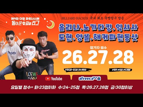 제 <strong>9회</strong> 더원 파트너스배 돌아온 요일별 리그 서바이벌 <strong>대회</strong> 목요일리그!~12월30일 [죽빵전문 땡Q방송 #당구해커]