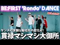 【BE:FIRST】大御所の風格出てきた！？ シンプル丁寧なダンスの威力が凄い！Rondo -Dance Practice-リアクション！