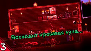 Первая кровавая луна • Terraria Master Mode #3