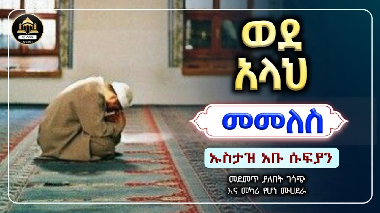 ወደ አላህ መመለስ ኡስታዝ አቡ ሱፍያን|ሀዲስ በአማርኛ|ሀድስ ትምህርት|hadis amharic|dawa amharic|ዳእዋ ኢስላማዊ|ደአዋ|ሀዱስ|dawa