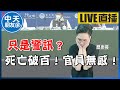 【中天朋友圈｜歷史哥】直擊醫護第一線徹底崩潰實況！破解官員&網軍記者會施展的PUA洗腦大法！連線：護理師歷史嫂咩蹦 @中天電視  @歷史哥HistoryBro  20220526