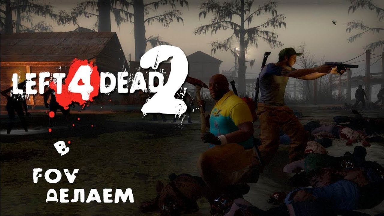 КАК ИЗМЕНИТЬ FOV И РАСПОЛОЖЕНИЕ РУК В LEFT 4 DEAD 2 (УСТАРЕЛО) - YouTube