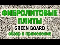 Фибролитовые плиты ГринБорд Акустические панели Green Board