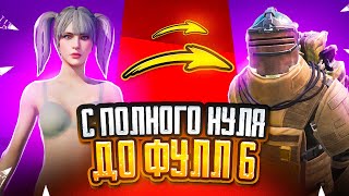 ОТ БОМЖА  ДО ТОПА !? ФУЛЛ 6 ЗА КАТКУ !? СТРИМ МЕТРО РОЯЛЬ!!!