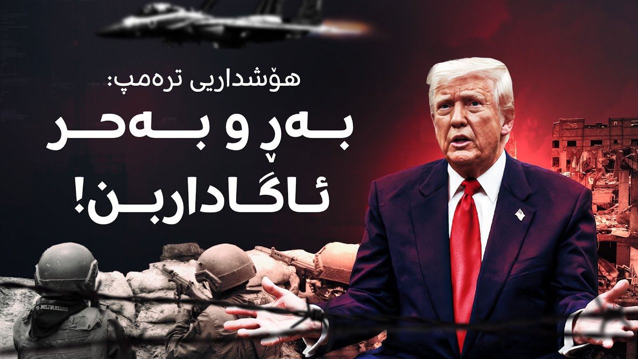 جەنگێکی دیکە هەڵدەگیرسێت؟ 'لەوانەیە ڤەنزوێللا فرۆشرابێ' و ترەمپیش دەڵێت، 'بەڕ و بەحر ئاگاداربن!'