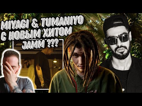 Реакция на Miyagi feat. TumaniYO - JAMM | Разгружаемся после Buster Keaton
