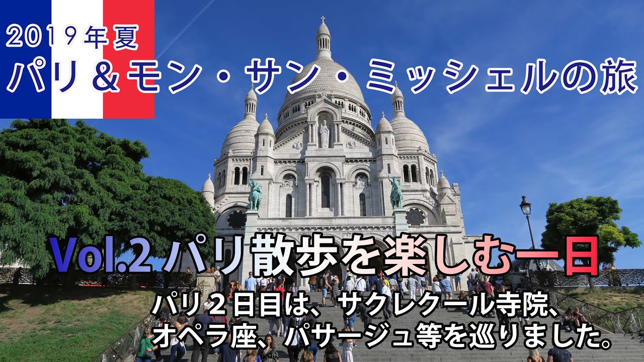 エールフランスで行く19年8月パリ モン サン ミッシェルの旅 Vol 2 パリ散歩を楽しむ一日 サクレクール寺院 オペラ座 モンパルナスでガレットをいただく Youtube エールフランスで行く19年8月パリ モン サン ミッシェルの旅 Vol 2 パリ散歩を楽しむ一日 サクレクール寺院 オペラ座 モンパルナスでガレットをいただく Youtube