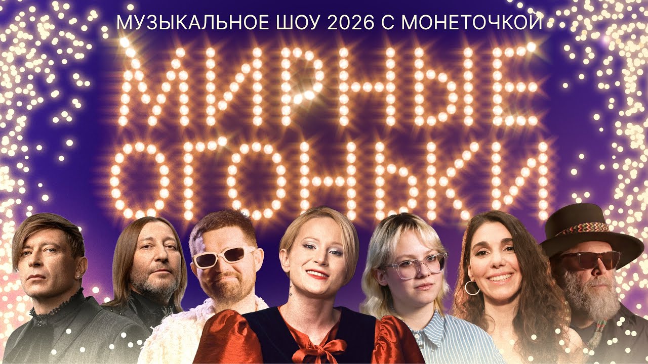 Мирные огоньки 2026 ✨ Главный новогодний концерт ✨Монеточка Noize MC Стоптайм Би-2  Шац БГ AP$ENT