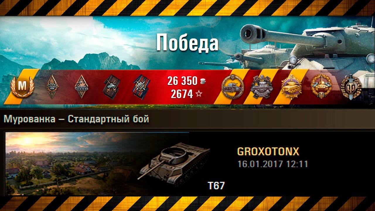 wot replay T67 : T67, Мурованка, Стандартный бой