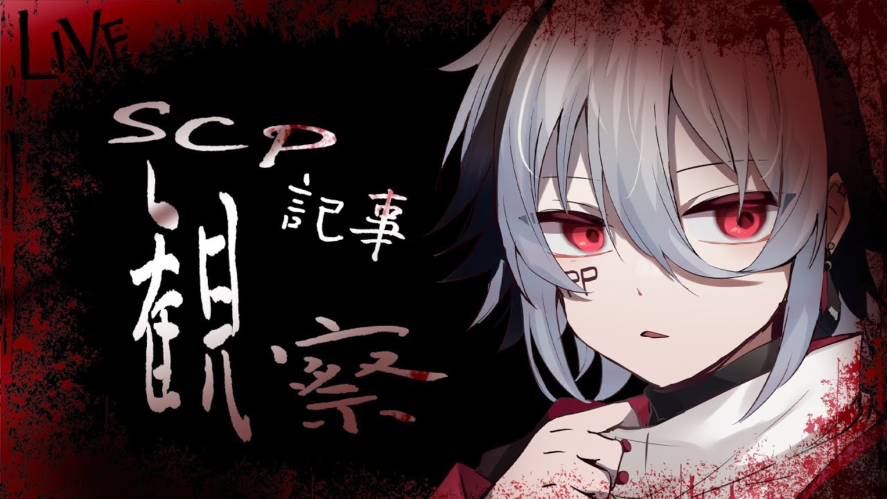 【 SCP 】おすすめされたSCPを読む #2