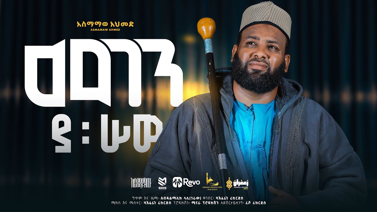 #አዲሰ መንዙማ | መገን ያ ሠዉ | አሰማማዉ አህመድ | Megen Ya Sew |New Ethiopian Menzuma | Official Music Video 2025|