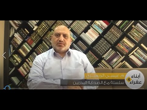 مع الصحابة البدريين الحلقة 4 أبناء عفراء الجزء الرابع