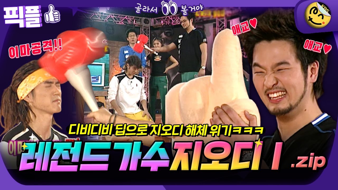 [#픽플] god 한번에 모아보기① #god #여걸파이브 #ㅇㅁㄷ지오디ㅣKBS 방송 [픽플]