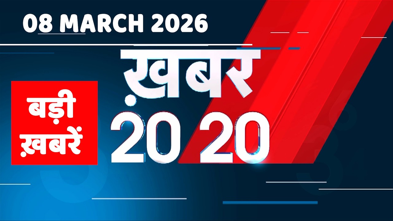 8 March 2026 | Khabar 20_20 | बड़ी ख़बरें | Breaking news | Rahul Gandhi | bihar | #dblive