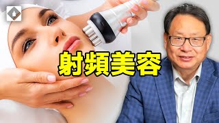 射頻美容是否安全有效？應該注意什麼？
