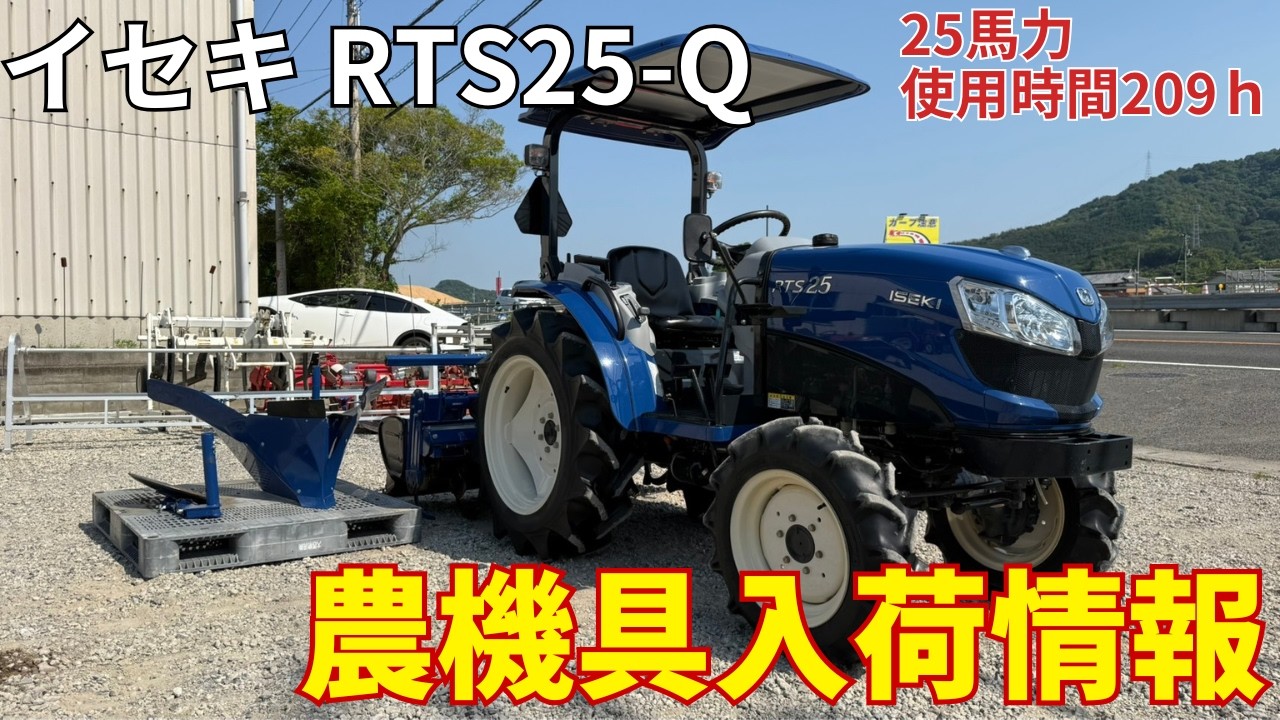 イセキ トラクター RTS25-Q 農機具入荷情報＆動作確認 - YouTube