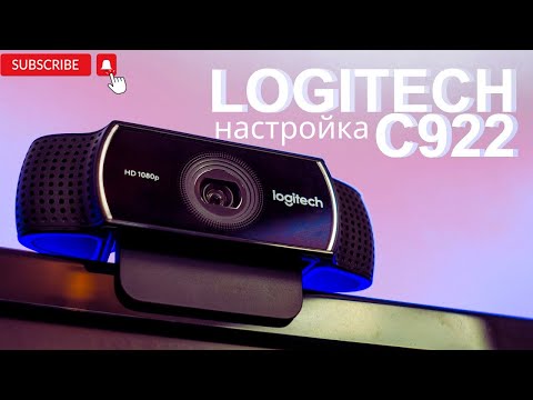 Настройка  Logitech C922 Pro Stream Webcam , подводные камни этой вебки