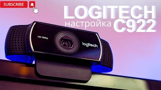 Настройка  Logitech C922 Pro Stream Webcam , подводные камни этой вебки