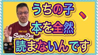 うちの子に本を読ませたい！読書のきっかけづくり【教育相談】