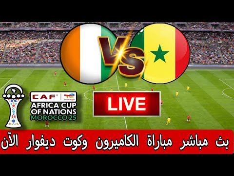 بث مباشر مباراة كوت ديفوار والكاميرون الآن في بطولة كأس أمم إفريقيا المغرب 2025 