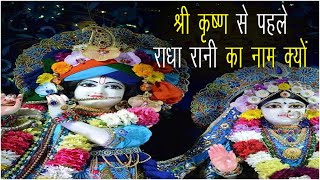 Shree Krishna Se Pahle Raadha Raani Ka Naam Kyo || श्री कृष्ण से पहले राधा रानी का नाम क्यों