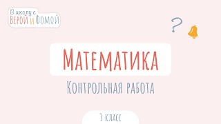 Контрольная работа по Математике. Математика (аудио). В школу с Верой и Фомой