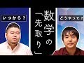 大学受験・数学の「先取り」学習のススメ！【栗崎流も紹介します】
