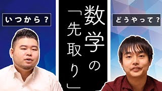 大学受験・数学の「先取り」学習のススメ！【栗崎流も紹介します】