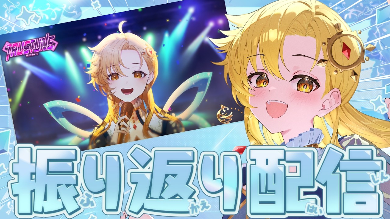 【 振り返り 】とらすちゅーん！初リアルライブの感想 #歌枠 #Vsinger #Karaoke