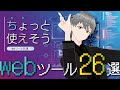 【第56話】「ちょっと使えそうなWebツール26選 」