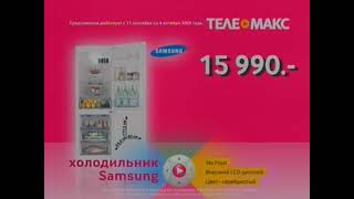 Телемакс - купи холодильник Samsung всего за 15 990 руб. + карта на 7000 руб (с 11.09 до 4.10)