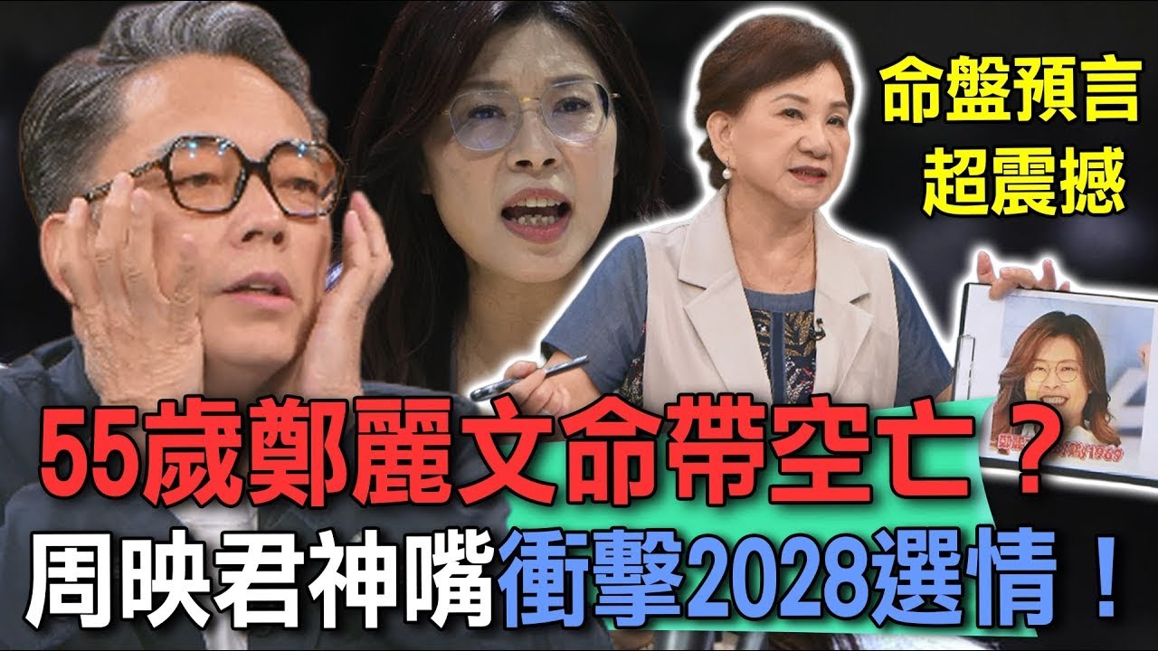 55歲鄭麗文命帶空亡？周映君神嘴衝擊2028選情！【新聞挖挖哇】