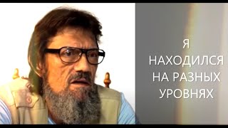 клиническая смерть околосмертный опыт Я НАХОДИЛСЯ НА РАЗНЫХ УРОВНЯХ