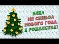 Интересные факты о Рождестве / Merry Christmas