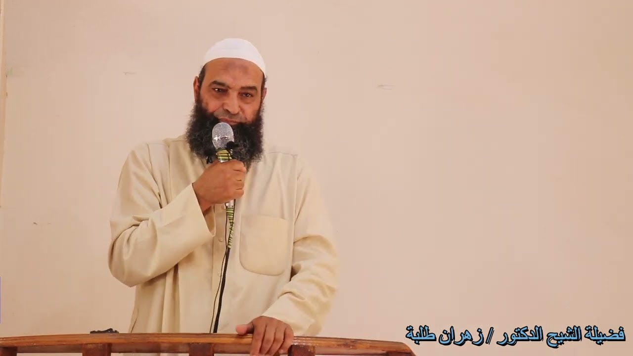 (خلق المواساة)  (خلق قل بين المسلمين).. خطبة رائعة لفضيلة الشيخ الدكتور / زهران طلبة .. حفظه الله